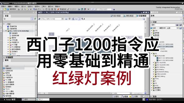 红绿灯 1200PLC入门系列 I 第 15 集
红绿灯程序#红绿灯