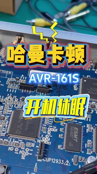 又是哈曼卡顿AVR161S #功放维修 #哈曼卡顿
