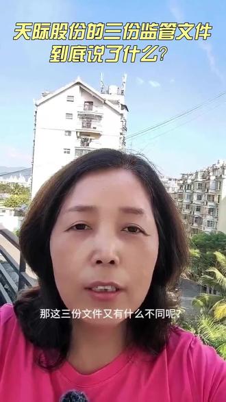天际股份的三份监管文件到底说了什么? #天际股份 #证监会 #锂电 #立案 #股民