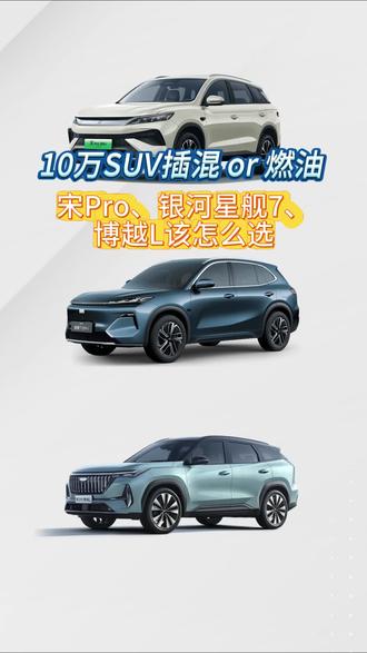 插混or燃油?10万级紧凑型SUV该怎么选 #宋Pro #银河星舰7 #博越l