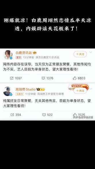 刚爆就凉!白鹿周翊然恋情瓜半天凉透,内娱辟谣天花板来了! 刚爆就凉!白鹿周翊然恋情瓜半天就被摁死,这操作绝了!5月18日狗仔刘大锤曝两人同机抵京聚餐后,先后返回白鹿居住的小区,瞬间冲上热搜!结果不到两小时,双方工作室同步发声,一口咬定就是正常朋友聚餐,俩人目前全是单身!其实他俩早就有不少公开互动,合作单曲、互包场作品、拍MV录综艺,友情一直很铁!网友都调侃这瓜熟得快凉得更快,简直是内娱辟谣天花板!你觉得这种\"同框就恋爱\"的狗仔操作是不是太离谱?评论区唠唠!别忘了点赞关注,下次带你更快吃到靠谱瓜!
#白鹿 #周翊然