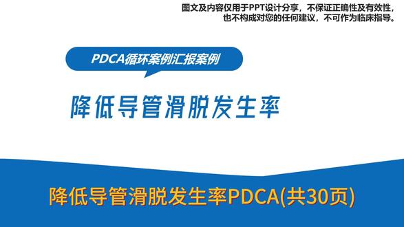 降低导管滑脱发生率PDCA(共30页)
