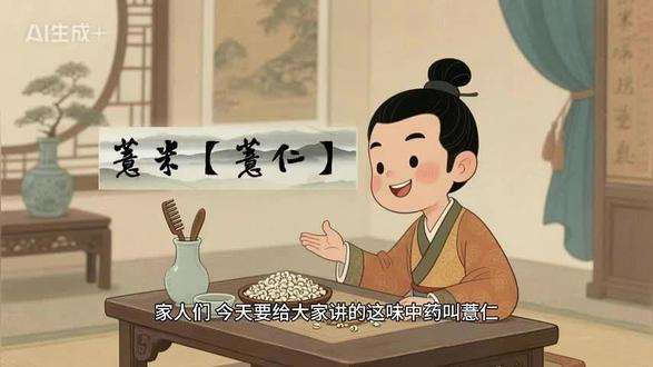 听故事学中药一颗小小的薏米,竟是穿越千年的“祛湿高手” #中医#中药材#薏米 #中药故事#药食同源
薏米(薏苡仁)性凉,味甘、淡,归脾、胃、肺经,核心功效是 利水渗湿、健脾止泻
想要祛湿效果更好,记得将薏米炒制一下,可以缓和其寒性,更温和健脾
实用搭配:
日常养生可以试试 薏米红豆粥 或 薏米冬瓜排骨汤,都是不错的祛湿食疗方
⚠️ 温馨提示:薏米性偏凉,孕妇及脾胃虚寒、容易腹泻的朋友需慎用哦
