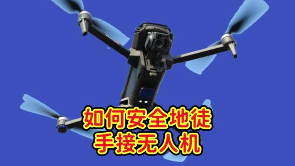 1月14日 如何安全地徒手接无人机?在很多场合,如高山、湖泊、草原、花海等地,我们往往找不到合适的地方让无人机降落,这时我们可以通过遥控器的操作,在无人机飞控系统的作用下,让无人机停桨,从而安全地接住无人机。本操作有一定风险,必须熟练掌握无人机的操作及特性后,才可以进行。手机无人机过程中,一定要让无人机桨法远离我们的身体,避免对操作者造成伤害。
#无人机 #徒手接无人机 #光隐G710 #诺巴曼U99Max