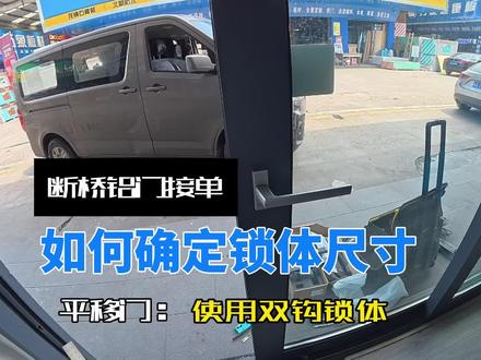 断桥铝锁体尺寸怎么量(3步精准测) 1. 核心孔距(型号命名关键)
• 85mm:方轴孔中心 ↔ 锁芯孔中心(常见85系列)
• 35mm:锁芯/方轴中心 ↔ 侧边导向片(如3585、4085、2585)
2. 导向片尺寸
• 长×宽:常见 240×22mm、330×22mm
• 记录长度、宽度、厚度、安装孔距
3. 门厚与锁体宽度
• 门厚:断桥铝常用 35–60mm
• 锁体宽度:确保能嵌入门扇型材槽口
常见型号:2585 / 2885 / 3585(标配) / 4085 / 4585 / 5085 / 6085/7085
常见规格:平开/双钩/多点平开/多点双钩