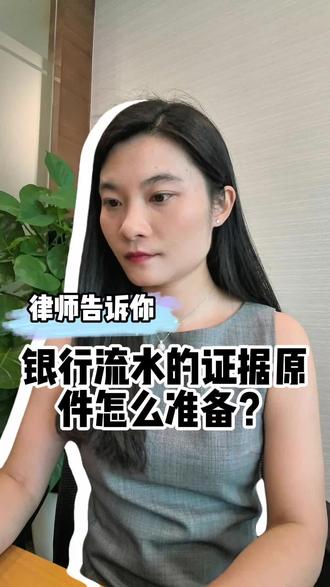 银行流水的证据原件怎么准备? 银行、支付宝、微信自带电子公章的支付凭证,打印出来后其实只属于电子版打印件,建议开庭时还是要携带好原始载体。
#律师 #民商事诉讼 #证据 #原件 #开庭