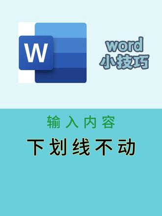 输入内容下划线不动 30秒学会,添加输入内容不动的下滑线!#wps #word #职场 #办公技巧