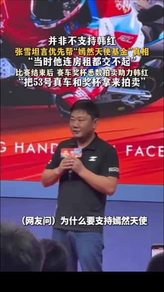 张雪拟拍卖53号赛事冠军真车 所得款项悉数公益捐赠 #张雪 #韩红 #wsbk