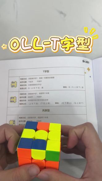 开始学OLL啦,第一种类型 #魔方教程