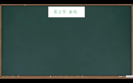 第七章-第2节-垂线 #初中数学 #初一数学 #初一数学下册
