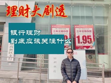 2026年1月28日 理财大剧透!!!#银行 #莱商银行 #济南 #高新银座