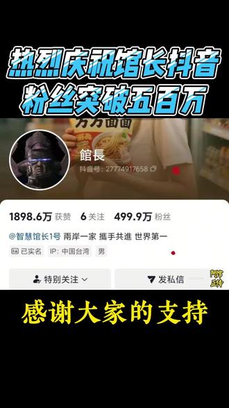 热烈庆祝馆长抖音粉丝量突破五百万,馆长感谢大家的支持 #馆长粉丝量突破五百万 #台湾馆长 #馆长粉丝 #馆长抖音 #馆长新号