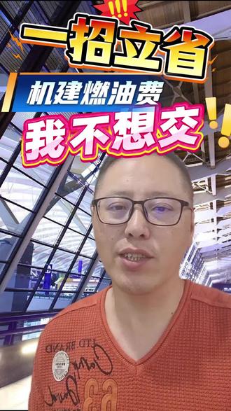 机建燃油费是什么? 这个费用有办法可以不交吗?一招教你立省~
#机建燃油费 #机建燃油费全免 #机建燃油费是必须买的吗 #机建燃油 #机建燃油费调整