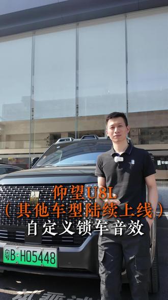 自定义锁车音效 总裁,您的车也这么试试看吧
#抖音汽车 #dou是好车 #仰望式服务 #仰望售后 #仰望汽车