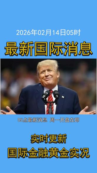 2026年02月14日05时最新国际金融黄金消息 #国际消息 #金融 #投资 #黄金 #白银 #财经 #每日新闻 #时事热点 #全球视野 #贵金属 #经济动态