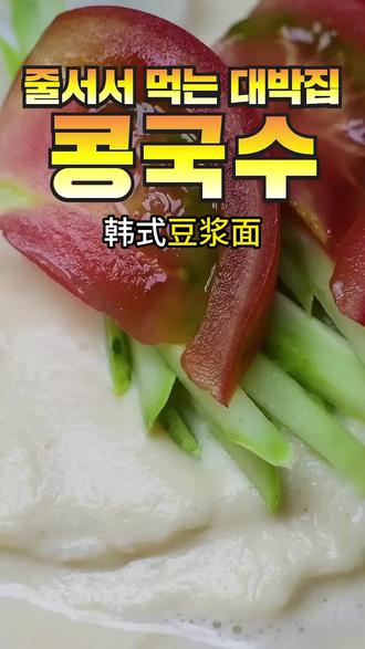 【韩式料理】20分钟一碗豆浆面,韩餐不是很难 韩式豆浆面
1. 黄豆200克用凉水清洗干净,锅中加入1升水,放入黄豆,中火煮25分钟。
2. 煮好后关火焖10分钟,焖好后将煮豆子的水盛出备用。
3. 煮好的黄豆用清水冲洗,用手轻轻揉搓去皮,清洗后可去掉90%以上的豆皮。
4. 去皮后的黄豆放入搅拌机,加入花生粉2勺、芝麻粉1勺、煮豆水140毫升、清水300毫升、盐1/3勺。
5. 开机搅拌20秒,再加入200毫升清水,继续搅拌20秒至细腻均匀。
6. 另起一锅加水煮沸,放入盐半勺、面条200克,煮3分30秒。
7. 煮好的面条用清水冲洗,揉搓去掉表面淀粉,沥干水分放入碗中。
8. 淋上打好的豆浆,加入冰块、黄瓜、西红柿即可完成。
#豆浆面 #韩餐 #美食 #抖音美食推荐官 #抖音青年创作者计划