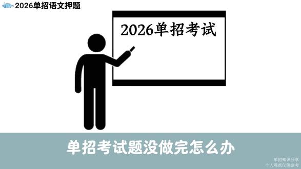 2026单招语文押题|80%考生都输在做题顺序❗ 3分钟拿10分✅带你稳稳上岸❗