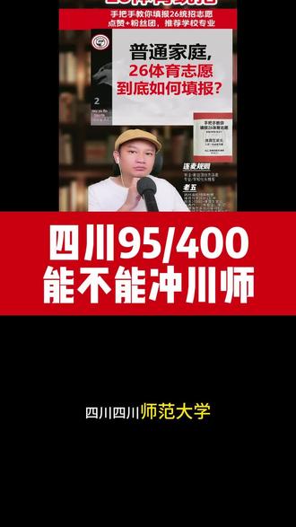 四川95/400,想冲川师 #体育生家长 #体育志愿填报 #体育统招志愿 #四川体考