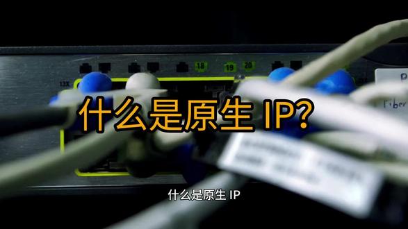 什么是原生 IP? 原生 IP(Native IP)通常指由当地运营商直接分配、长期固定使用的真实住宅或数据中心 IP,不是中转、不经过隧道、不混用多地区出口。从平台视角看,更“像本地用户”。#原生IP #原生IP服务器 #纯净原生IP #海外原生IP #原生IP云服务器