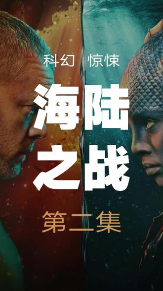 《陆海之战》第二集 #陆海之战#电影#美剧推荐#科幻新剧#青年创作者成长计划 #美剧推荐