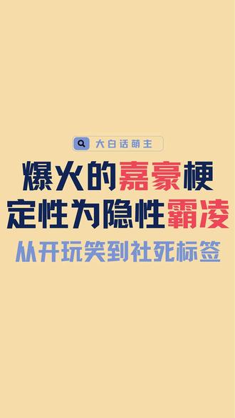 「嘉豪」是什么梗?为什么那么火? 从一条模仿打碟的搞笑视频,到让普通人“社死”的标签,“嘉豪”梗为何引发了巨大的争议?社会学专家指出,其底层逻辑是典型的“日式霸凌”——通过符号化将人非人化,用“读空气”和集体无视完成社会性抹杀。青春期的笨拙不应成为被围猎的理由,当解构成为惯性,真诚便无处安放。拒绝隐性霸凌,保护笨拙的勇敢。
信源:知乎、日本长崎新上五岛町“空气”自杀事件第三方调查报告、《每日新闻》相关报道
#嘉豪 #隐性霸凌 #校园生活 #学校教育 #社会心理学
