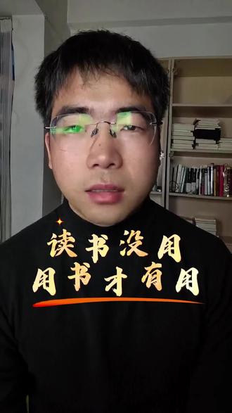 读书有用吗 呀哈,没配音乐,会不会扣分儿 #个人成长 #道理 #读书有用