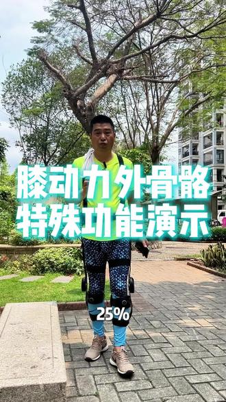 膝动力外骨骼特殊功能演示#膝动力外骨骼 #外骨骼机器人 #老年助行 #步行筋#助膝器