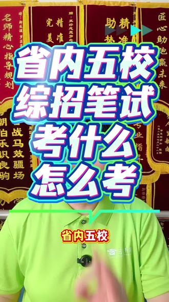 6月12日 省内五校综招笔试考什么 #综合评价面试 #高考 #综合评价招生笔试