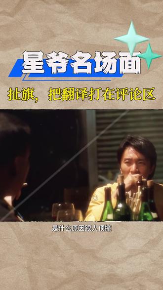 扯旗,把翻译打在评论区 #周星驰 #食神 #粤语