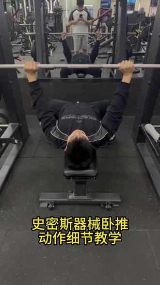 史密斯平板卧推教学 练胸掌握这些细节,让你推胸更有感觉#健身干货 #练胸 #卧推 #健身教学