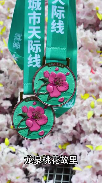 【桃花故里】徒步奖牌攻略: 1、免费!
2、开启时间和数量:国家法定节假日、星期天、每月23号:每天限量100个!
特别注意:平时周1~周6都是没有的!(周天、节假日、23号才有)
3、打卡小程序:天际打卡
4、起点:山泉镇花果村党群服务中心(对面就是停车场)
5、全程简单,我们慢慢拍照拍视频玩也就2小时,亲子最多2.5小时吧,单人跑快点1小时都可以完成~!
6、小孩没手机可以领吗?可以!大人打卡照片同框包含小孩,就可以给小孩也领一个!
7、全程有小摊贩卖水,有厕所!这些都不用担心。
8、最后一段路青苔比较多,注意防滑。
9、岔路比较多,标牌少,有可能会走错路,建议开步行导航(我们跟工作人员反应了相关问题,后续可能会增设指示牌,请以实际为准)
10、领了奖牌后可以原路返回,可以走公路返回,也可以自己打车返回。反正不是环线,可能也没有接驳车、观光车,这个自行抉择。
如果还有其他问题,欢迎交流(活动时间截止到12月底,也许还会有下一期,具体请以官方消息为准)
#徒步挑战 #徒步领奖牌 #成都周边游 #亲子游玩好去处 #dou来运动吧