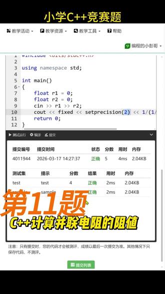 小学C++竞赛题 输出并联电阻的阻值 #程序员 #少儿编程 #算法设计 #干货分享 #C语言