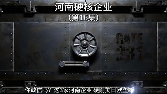 4月30日 河南硬核企业第16集!驻马店、新乡、鹤壁齐发力!先利达、驼人、天海,硬核出圈!#河南硬核企业 #卡脖子突破 #先利达化工 #驼人集团 #天海汽车电子 #河南制造 #国产替代