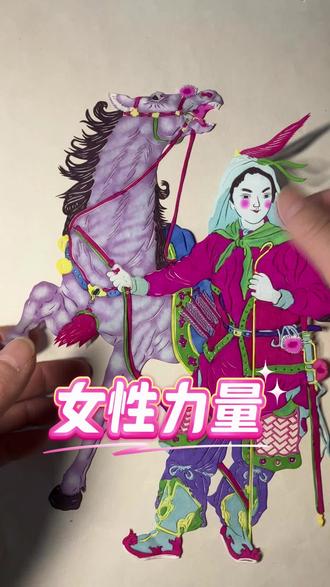 剪纸中的巾帼英雄 #蔚县剪纸#妇女节祝福