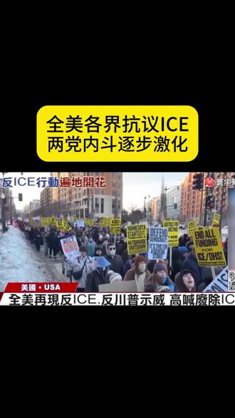 #国际局势 全美抗议ICE 这是一道美丽的风景线。