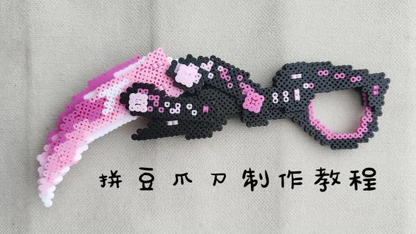 拼豆爪刀拼装教程 #拼豆还能这么玩
#我在抖音玩拼豆
#想要什么自己拼
#爪刀 #立体拼豆教程