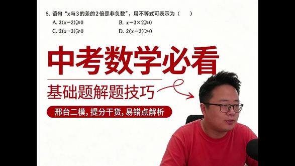 邢台中考二模试卷完整精讲,第1题到第5题详解 邢台二模数学试卷详细讲解来袭
逐题分析解题思路,梳理高频考点与易错题型
摸清本地出题方向,找准自身知识短板
针对性补齐薄弱环节,全力备战后续中考#邢台二模 #中考数学 #试卷讲解 #初三备考 #本地中考