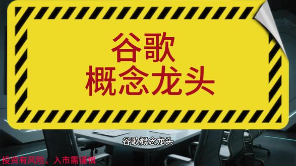 谷歌概念龙头 #谷歌ai