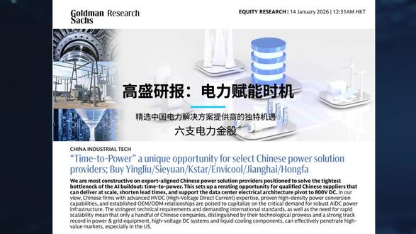 高盛:出海爆发的电力六支金股 全球 AI 数据中心(AIDC)正迎来爆发式建设,但 “电力供应” 成为最棘手的瓶颈