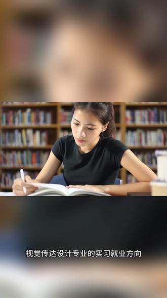 视觉传达设计专业的实习(就业)方向 视觉传达设计专业的实习(就业)方向
视觉传达设计专业的就业方向主要分为传统平面设计、互联网数字媒体、品牌设计、用户体验设计(UI/UX)以及文化创意产业五大领域。以下是具体方向:
1:传统平面设计领域
包括平面设计师、品牌视觉设计师等,负责海报、画册、包装等物料设计。
2:互联网数字媒体方向
涵盖UI设计师、电商视觉设计师、动态视觉设计师等,需掌握Figma、Sketch等工具。
3:品牌设计方向
侧重品牌形象塑造(如LOGO、VI系统),需懂营销策略。
4:用户体验设计(UI/UX)
聚焦界面交互设计,要求用户行为分析能力。
5:文化创意产业
包括博物馆IP开发、非遗活化设计等。
#视觉传达设计 #实习 #实习生 #传媒公司 #实习盖章 @校园商人