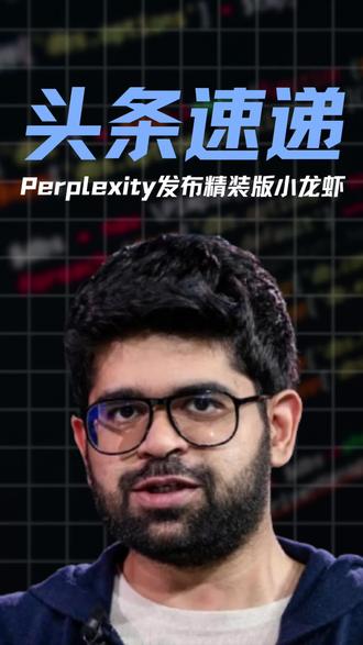 OpenClaw刚火,Perplexity就把它做成产品了 Perplexity 官方放大招了。3 月 11 日,他们正式发布了 Personal Computer。它不是一台新电脑,而是把一台持续运行的 Mac mini,变成 24 小时在线的个人 AI 执行端。它可以连接你的文件、应用和会话,从任何设备远程控制,帮你持续处理任务。更关键的是,官方还给它加上了审批、审计日志和 kill switch,这说明 AI 正在从“聊天工具”走向“真正替你做事的电脑代理”。这条新闻真正的看点,不只是新功能,而是 always-on local agent 这条路,已经开始被大厂正式产品化了。#AI #AIGC #人工智能