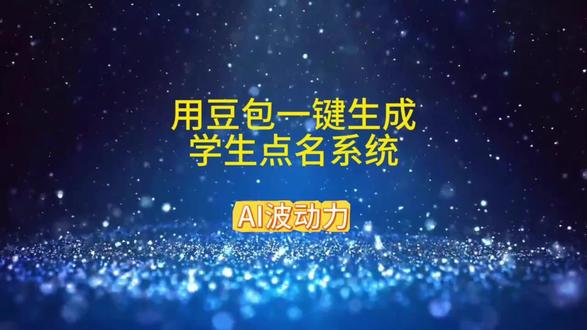12月11日 #人工智能 #豆包 #一键生成#学生点名系统