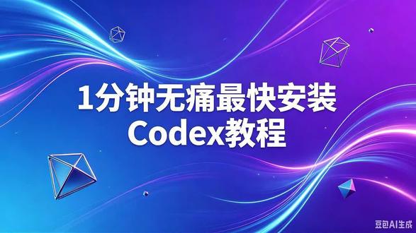 Codex无痛1分钟最快安装教程 Codex装到崩溃?官网卡、命令报错、环境变量配半天还失败?
别浪费时间了!1 分钟无痛极速安装教程来了,不用折腾依赖,不用改系统配置,小白照着做一次成功。赶紧收藏备用,要用直接翻。更多 AI 工具干货戳主页搜
#codex #ai #教程 #aiagent #人工智能