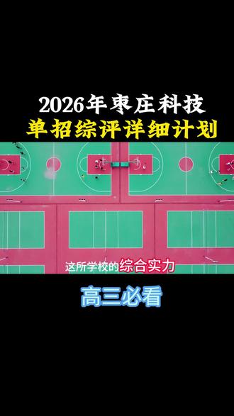 26年枣庄科技职业学院单招综评计划 #单招综评倒计时 #单招综评订单班 #我就这样开启2026