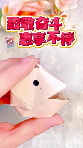 宝子们!今天教你折这个最近超火的超解压吃豆小鱼,一张正方形纸 宝子们!今天教你折这个最近超火的超解压吃豆小鱼,一张正方形纸就能搞定,不用剪刀不用胶水,手残党也能一次成功!
先跟着我把正方形纸对角对折,压出清晰的折痕,再翻过来对边对折,交叉的折痕就是小鱼的骨架啦。接着把四个角往中心点折,变成一个小正方形,再把四个角往外翻折,小鱼的轮廓就慢慢出来了。
最后把两边的角往中间推,轻轻一捏,哇!小鱼的嘴巴就会 “吧嗒吧嗒” 动起来,还能塞进小纸条、小豆子,捏一下就像小鱼在吃东西,真的越玩越解压!
上课、上班摸鱼的时候捏一捏,压力瞬间消失~赶紧点赞收藏,跟着视频一步步折,做一个属于你的解压小鱼吧!#折纸玩具 #吃豆 #折纸教程 #亲子手工 #五原县九色鹿美术教育