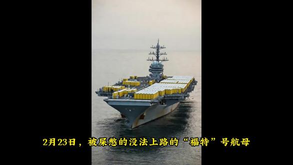 通翔的福特号再次出海 #美军 #伊朗 #美国 #福特号 #国际