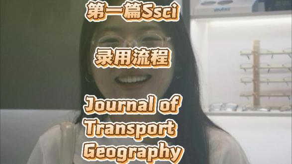 你将获得第一篇sci/ssci 第一篇sci/ssci投稿全流程,Journal of Transport Geography投稿经验
#sci #投稿经验 #研究生日常 #ssci #这也能开播
