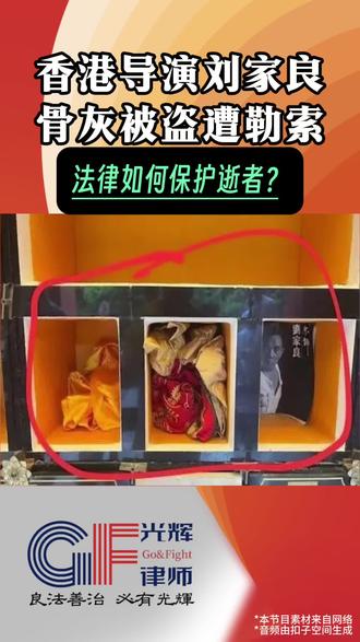 法眼热点:香港导演刘家良骨灰被盗,家属遭勒索称拒不妥协 11月3日,香港演员翁静晶在视频栏目中称,她在8月下旬接到墓地工作人员来电,对方说她亡夫刘家良的骨灰疑似被盗,希望她可以授权警方调查。当时身在国外的她万分错愕:“我第一反应就说,这个电话一定是诈骗!哪有人会偷骨灰呢?刘师傅的骨灰没有任何贵重陪葬品,毫无价值,怎么可能有人偷他的骨灰?”
翁静晶称,经警方核实后,发现刘家良的骨灰龛内仅剩红色与黄色布块各一块,以及一本刘家良生平纪念册。她也在视频中展示了骨灰被盗后的照片。翁静晶还特别提到,当初她曾在龛位内留下字条写明“此处是刘家良墓地,没有值钱物品,只有骨灰,请勿盗走”,如今该字条也不翼而飞。
翁静晶在视频中还透露,有多位名人的骨灰也同时被盗:“不只刘师傅的骨灰被偷,还有其他人。”她称,部分名人的家属接到高达数千万港币的勒索电话。但因事件仍在调查,她并未透露具体受害者名单。
她还表示,自己认为支付赎金向匪徒妥协是助长歪风邪气,也违背了她的原则。“警察问过我,会不会支付赎金。我跟你说,我不会,为什么要给赎金?”她坦言道,她和女儿们都因此事极度伤心,但她们会坚强面对,而对于是否能找回骨灰,她并不抱希望。
据悉,香港警方已就事件展开调查并拘捕一人,但相信仍有至少四名匪徒在逃,案件涉及有组织的盗窃及勒索。
公开资料显示,翁静晶曾与张国荣合作1983年电影版《杨过与小龙女》,她在片中饰演小龙女。刘家良则是邵氏知名导演、武术指导及演员,曾自导自演《醉拳3》等电影。1984年,翁静晶与刘家良结婚,婚后育有两个女儿。2013年6月,刘家良因病离世。#刘家良 #翁静晶 #勒索 #曝香港导演刘家良墓被盗 #警方回应香港导演刘家良骨灰被盗