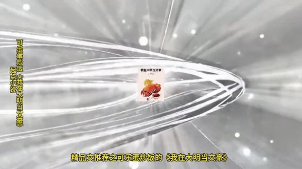 1月27日第98期精品历史文推荐-《我在大明当文豪》 1月27日第98期精品历史文推荐-《我在大明当文豪》
作者:可乐蛋炒饭
精品时间:1月19日,连载至43万字
小说地址:https://www.qidian.com/book/1046793622/