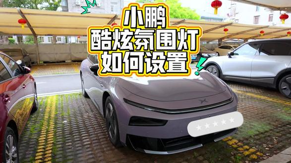 小鹏汽车如何设置酷炫氛围灯 #买电车选哪个品牌 #创作者中心 #创作灵感 #小鹏汽车介绍 #电车和油车哪个更值得买